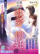 離婚前夜の執愛懐妊～愛なき冷徹旦那様のはずが、契約妻への独占欲を我慢できない～(マーマレード文庫)