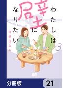 【21-25セット】わたしは壁になりたい【分冊版】(B'sLOG COMICS)