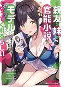 【全1-2セット】親友の妹が官能小説のモデルになってくれるらしい(角川スニーカー文庫)