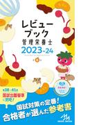 レビューブック管理栄養士 ２０２３−２４