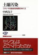 【アウトレットブック】土壌汚染　フクシマの放射性物質のゆくえ （ＮＨＫブックス）