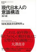 【アウトレットブック】現代日本人の意識構造　第八版 （ＮＨＫブックス）