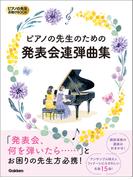 ピアノの先生お助けBOOK ピアノの先生のための発表会連弾曲集(ピアノの先生お助けBOOK)