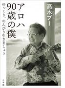 アロハ　９０歳の僕　～ゆっくり、のんびり生きましょう～