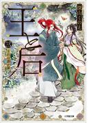 王と后　（三）　それは誰が罪(小学館文庫キャラブン！)