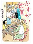 かすがい食堂　夢のゆくさき(小学館文庫)