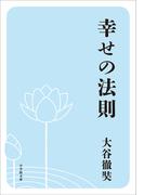 幸せの法則(小学館文庫)