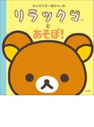 キャラクター超ひゃっか　リラックマとあそぼ！(キャラクター超ひゃっか)