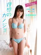 小日向ゆか　理想のカノジョ(アサ芸Secret！デジタル写真集)