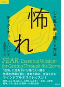 怖れ　心の嵐を乗り越える方法
