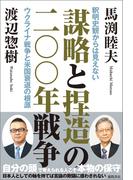 謀略と捏造の二〇〇年戦争　釈明史観からは見えないウクライナ戦争と米国衰退の根源