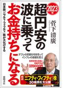 ２０２３年　超円安の波に乗ってお金持ちになる　日本版「ニフティ・フィフティ」株が大化けする