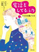 ＢＫＢショートショート小説集　電話をしてるふり(文春文庫)
