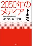 2050年のメディア(文春文庫)