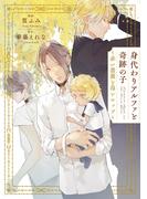 【honto限定特典付き】身代わりアルファと奇跡の子～赤い薔薇と苺シロップ～【単行本版】(シャレードコミックス)