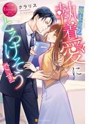 鬼上司の執着愛にとろけそうです(エタニティブックス)