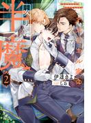 アズラエル家の次男は半魔２(アンダルシュノベルズ)