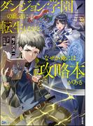 ダンジョン学園の底辺に転生したけど、なぜか俺には攻略本がある 【電子限定SS付】(BKブックス)