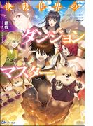 【無料試し読み版】決戦世界のダンジョンマスター(BKブックス)