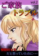 ご家族トラブル Vol.2(ご近所の悪いうわさシリーズ)