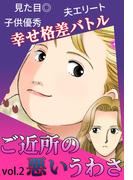ご近所の悪いうわさ Vol.2(ご近所の悪いうわさシリーズ)
