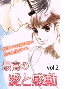 最高の愛と感動 Vol.2(ご近所の悪いうわさシリーズ)