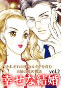 幸せな結婚 Vol.2(ご近所の悪いうわさシリーズ)