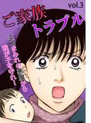 ご家族トラブル Vol.3(ご近所の悪いうわさシリーズ)