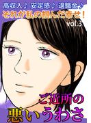 ご近所の悪いうわさ Vol.3(ご近所の悪いうわさシリーズ)