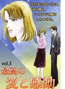 最高の愛と感動 Vol.3(ご近所の悪いうわさシリーズ)