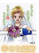 幸せな結婚 Vol.3(ご近所の悪いうわさシリーズ)