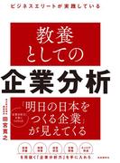 ビジネスエリートが実践している　教養としての企業分析
