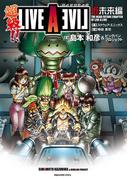 超級!! ライブアライブ近未来編(ビッグガンガンコミックス)