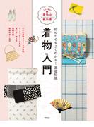 着物入門