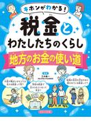 キホンがわかる！　税金とわたしたちのくらし　地方のお金の使い道