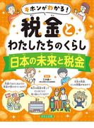 キホンがわかる！　税金とわたしたちのくらし　日本の未来と税金