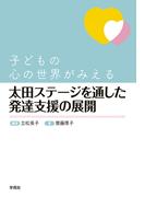 太田ステージを通した発達支援の展開
