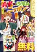 勇者はひとり、ニッポンで～疲れる毎日忘れたい！のびのび過ごすぜ異世界休暇～　ノベル&コミック試読版