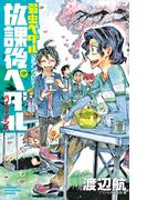 「弱虫ペダル」公式アンソロジー　放課後ペダル　ハイケイデンス(少年チャンピオン・コミックス)