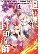 退屈嫌いの封印術師（コミック） 2巻(ガンガンコミックスＵＰ！)