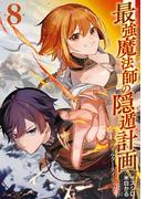最強魔法師の隠遁計画－ジ・オルターネイティブ－ 8巻(ガンガンコミックスＵＰ！)