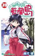 ながされて藍蘭島39巻(ガンガンコミックス)