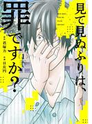 見て見ぬふりは、罪ですか？ 1巻(ガンガンコミックスONLINE)