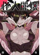 怪人麗嬢 10巻(ガンガンコミックスJOKER)