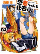 恐竜ちゃんと化石くん 3巻(ヤングガンガンコミックス)