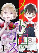メイドの国のアリス１(ゆめ☆こみ)