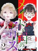 メイドの国のアリス２(ゆめ☆こみ)