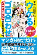 ウケるゴロ合わせ《日本史編》 イヤでも覚える基本重要事項98