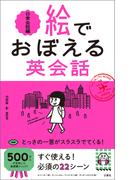絵でおぼえる英会話　日常会話編