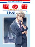 塩の街　～自衛隊三部作シリーズ～（３）(花とゆめコミックス)